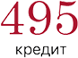 495 кредит