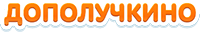 Дополучкино