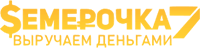 Семерочка